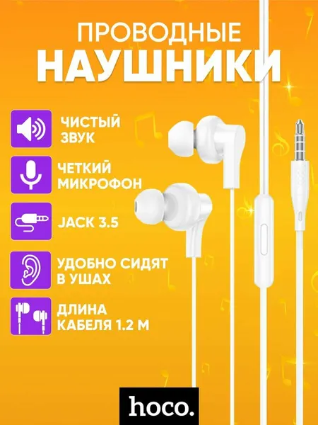 Проводные наушники с микрофоном HOCO M114, белые / Внутриканальные наушники Jack 3.5 1,2 м, динамики 10мм / Наушники AUX для телефона с чистым звуком
