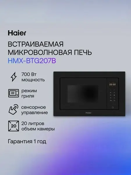 Встраиваемая микроволновая печь Haier HMX-BTG207B черная, 20 л, 700 Вт, гриль, дисплей, 38.2х59.4х31.6 см