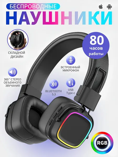 Беспроводные наушники Bluetooth 5.3 80 ч, складные, с микрофоном, RGB и 3.5 мм - Черный