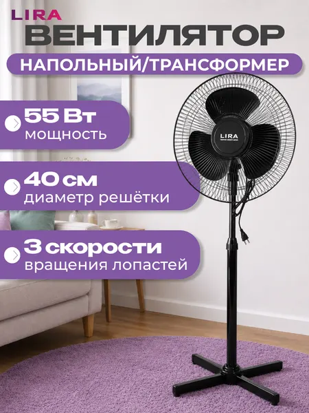 Вентилятор LIRA LR1104, напольный, мощность 55Вт, 3 скорости