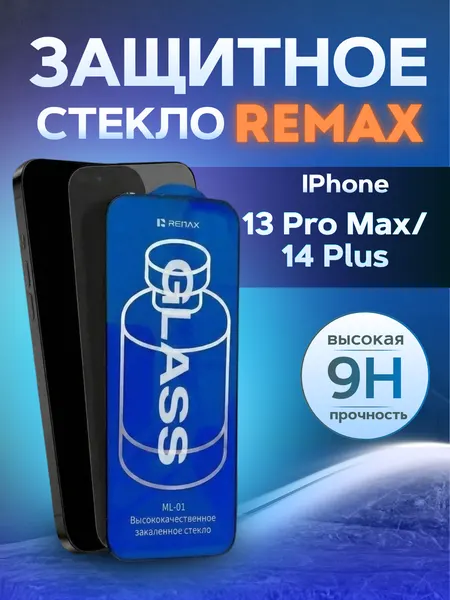 Противоударное защитное стекло Remax ML-01 для Apple Iphone 13 Pro Max/14 Plus