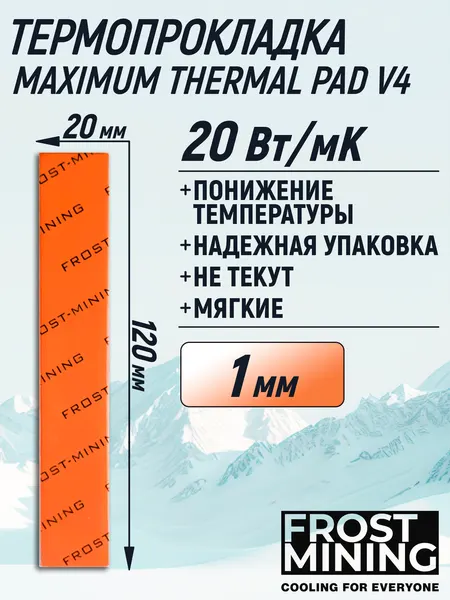 Термопрокладка 1 мм 20 Вт/мК 120*20 мм для видеокарты, ноутбука, консоли, компьютера, ссд, асика FrostMining Maximum Thermal Pads