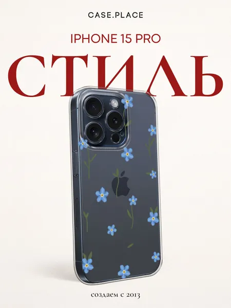 Чехол на Apple iPhone 15 Pro / Айфон 15 Про с принтом Нежные незабудки, прозрачный