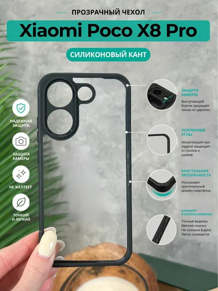 Чехол на Xiaomi Poco X8 Pro / Поко Х8 Про прозрачный с силиконовым кантом Crystal Case (Чёрный)