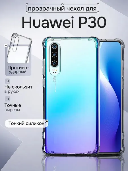 Чехол для Huawei P30 противоударный прозрачный