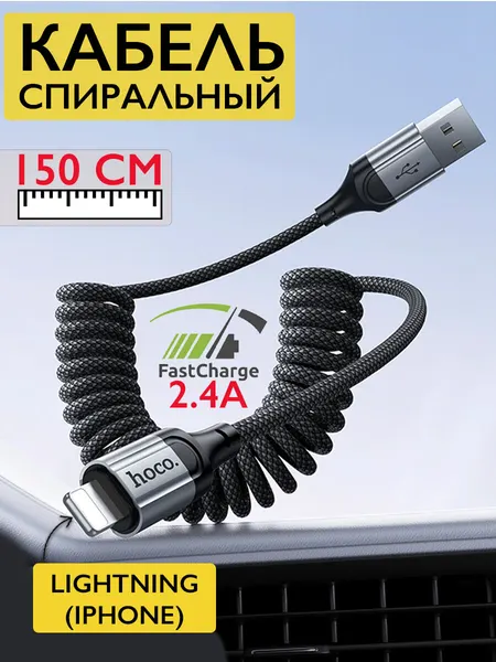 Кабель зарядный спиралька Lightning Айфон