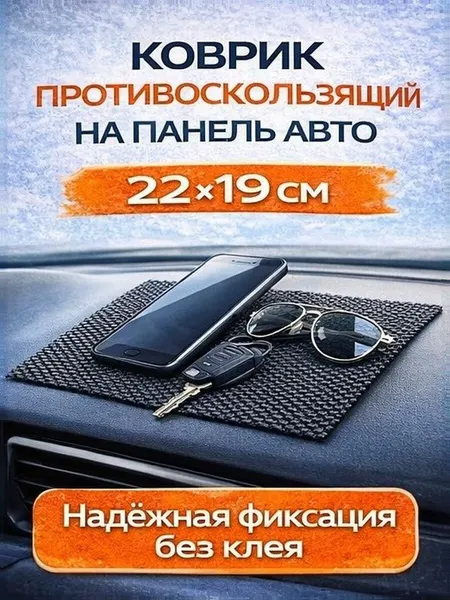 Коврик на панель автомобиля противоскользящий, сетка, 22*19 см, черный