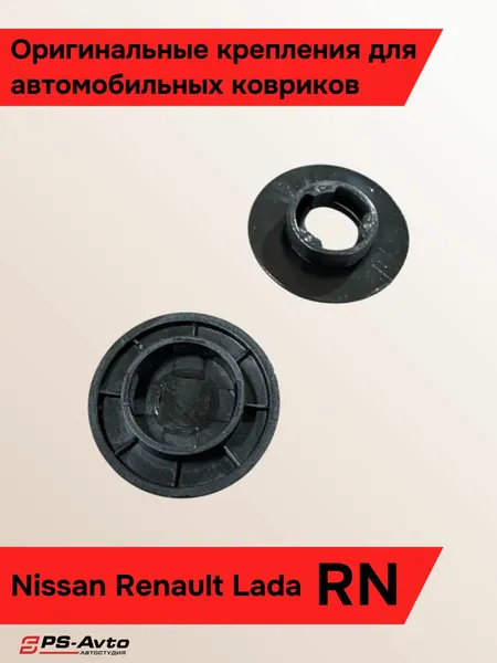 Клипса RN для крепления ковриков Nissan / Крепление на коврик 2 шт