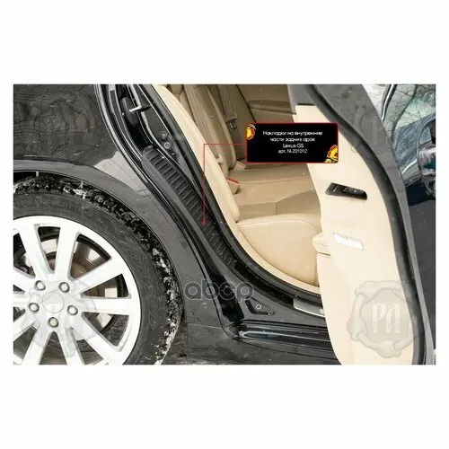 Накладки на внутренние части задних арок со скотчем 3М Lexus GS 300 2005-2008 Русская Артель N201012