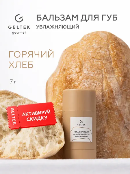 Гельтек Бальзам для губ увлажняющий с ароматом Warm Bread