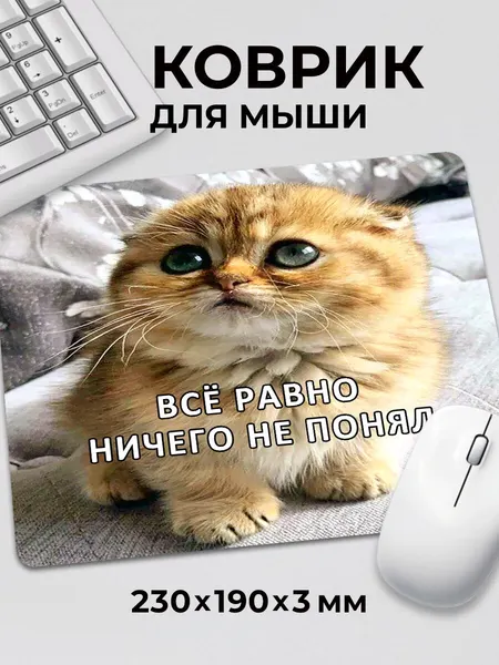 Коврик для мышки прикол мем Котик Все равно ничего не понял c тканевой поверхностью, на нескользящем резиновом основании