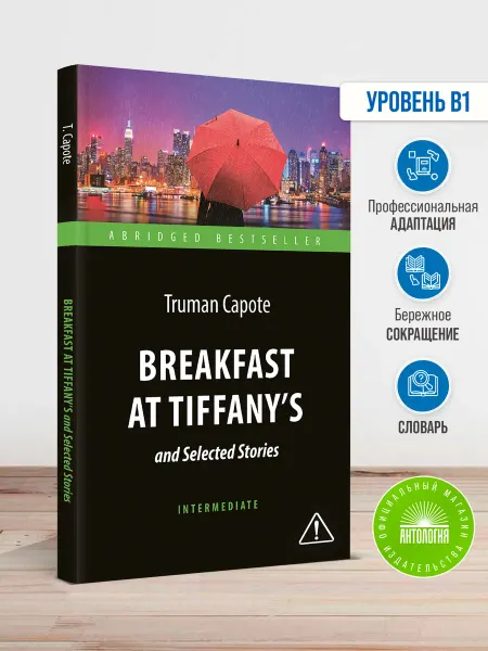 Издательство 'Антология' Breakfast at Tiffany's