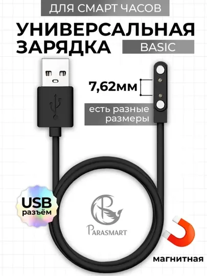 Зарядка для смарт часов магнитная универсальная 2 pin 7,62 мм - Кабели и зарядные устройства