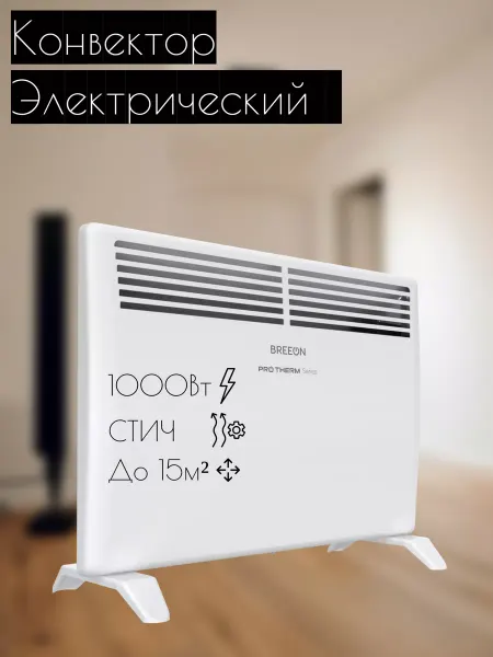Breeon Конвектор электрический обогреватель настенный напольный