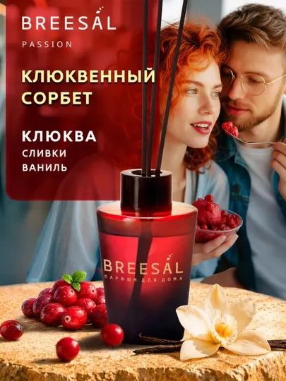 Диффузор для дома с палочками, Breesal Клюква 70 мл
