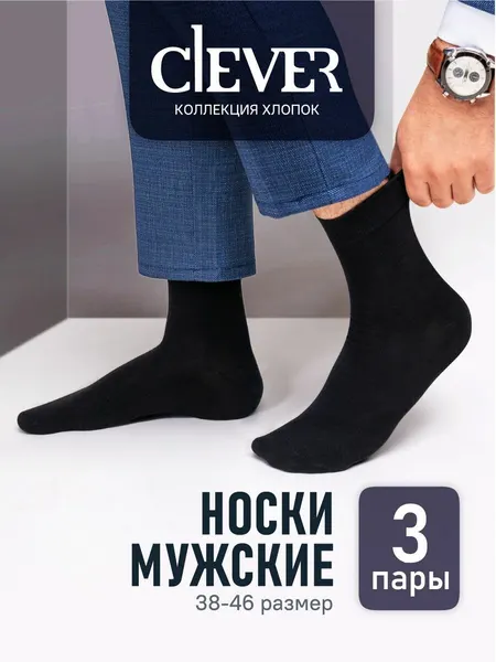 CLEVERНоски, комплект