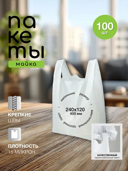 Пакет типа "Майка" размер 240х400 мм , плотность 15мкм, белая,100шт