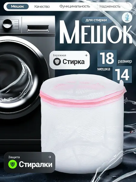 Контейнер-мешок для стирки нижнего белья, сохраняющий форму белья, 18х14 см