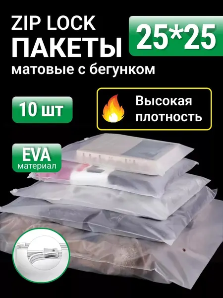 Упаковочные пакеты зип лок с бегунком 25х25 10 шт