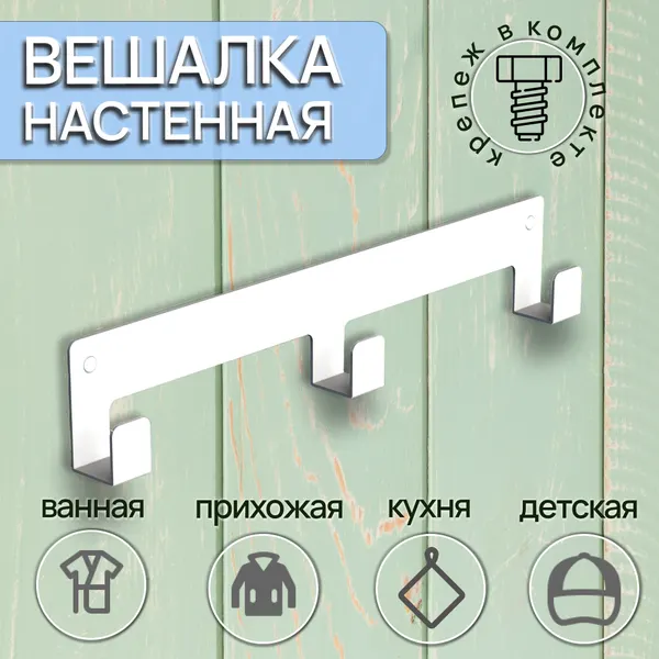 Вешалка настенная для одежды и полотенец в ванную, на кухню и прихожую. Крючки для полотенец металлические 3 крючка