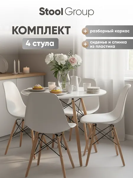 Стул для кухни обеденный пластиковый DSW Style V белый (комплект 4 стула), пластик