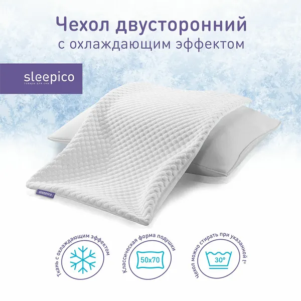 Чехол для подушки 50х70 см, с охлаждающим эффектом, двусторонний, на молнии, Sleepico