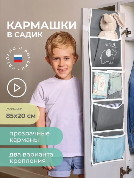 Кармашки в садик для детского шкафчика 85х20 см, Слоник