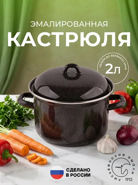Кастрюля эмалированная Лысьвенские эмали «Коричневый рябчик» 2л с крышкой для всех видов плит коричневый