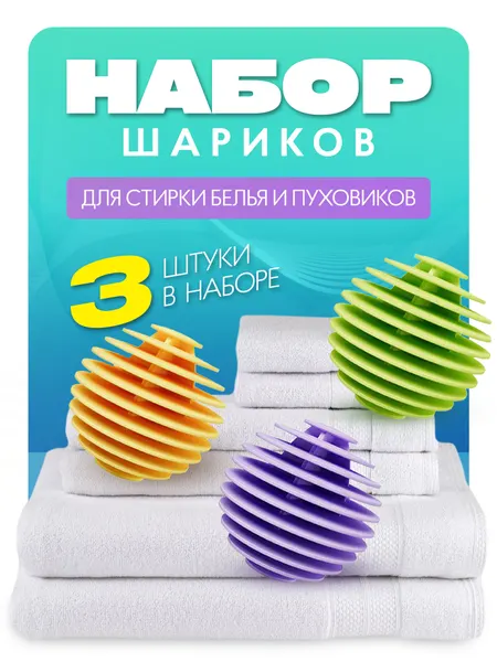 Шарики для стирки пуховиков