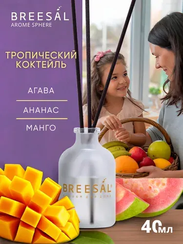Диффузор для дома с палочками Breesal Sphere Тропический коктейль