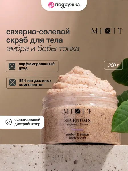 Скраб для тела MIXIT SPA RITUALS сахарно-солевой с ароматом амбры и бобов тонка 300 г