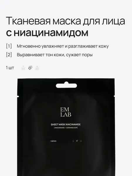 Тканевая маска для лица с ниацинамидом увлажняющая, выравнивающая тон кожи, EMLAB