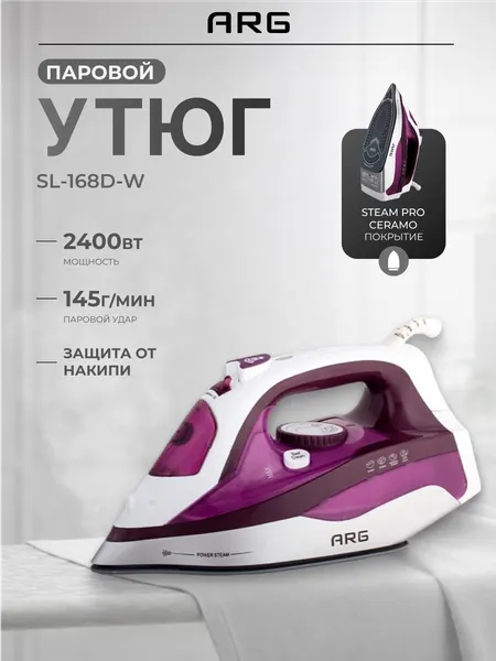 Утюг ARG SL-168D-W, мощность 2400Вт, вертикальное отпаривание, паровой удар