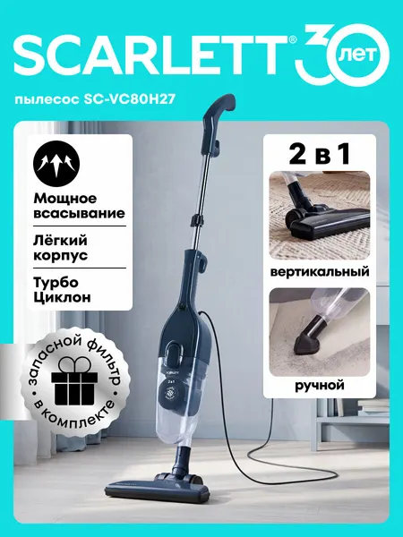 Вертикальный пылесос Scarlett SC-VC80H27, 2 в 1, 700Вт, шнур 7м, запасной фильтр в комплекте