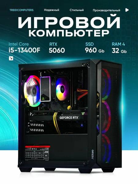 Игровой Компьютер TREIDCOMPUTERS (i5 13400f 2,5 Ghz (10 ядер),32 Гб, SSD 960 Gb, GeForce RTX 5060 8 Gb)