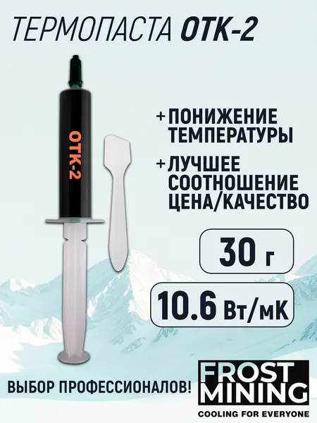 Термопаста OTK-2 10.6Вт/Мк для процессора, ноутбука, видеокарты, консоли Overclock Test Killer 30г