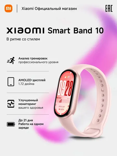 Фитнес-браслет Xiaomi Smart Band 10, Mystic Rose, Розовый, Ростест (EAC)