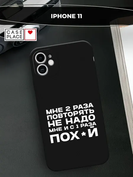 Черный матовый чехол на Apple iPhone 11 / Айфон 11 с принтом "Два раза повторять"