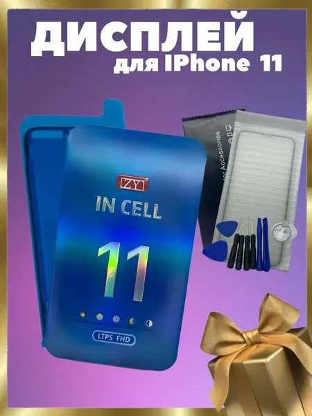 Дисплей для iPhone 11 (Incell ZY)+ набор