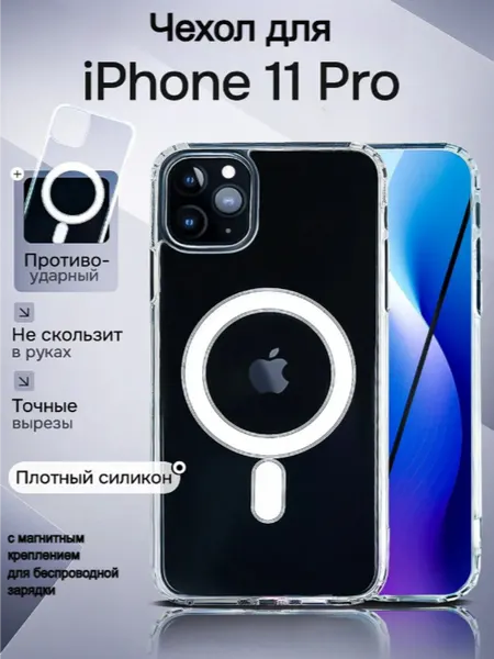 Чехол с магнитным креплением для беспроводной зарядки Магсейф на Iphone 11 Pro, противоударный, прозрачный