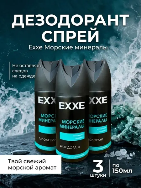 EXXE Дезодорант мужской MEN BREEZE Морской бриз 150мл