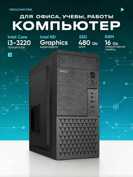 Системный блок TREIDCOMPUTERS (Intel Core i3 3220 (3.2 ГГц), RAM 16 ГБ, SSD 480 ГБ, Intel HD Graphics) Офисный Компьютер