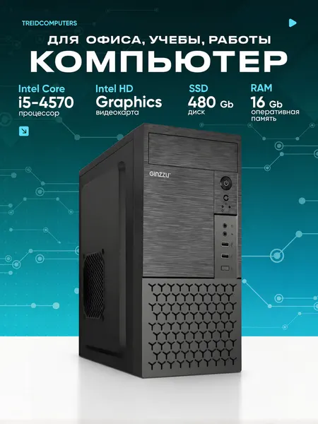 Офисный компьютер ПК для работы TREIDCOMPUTERS (Intel Core i5 4570 (3.2 ГГц), RAM 16 ГБ DDR3, SSD 960 ГБ, Intel HD Graphics)