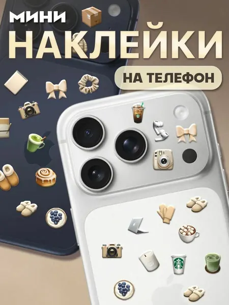 Мини наклейки на телефон iPhone 17 Pro эстетика Cozy girl