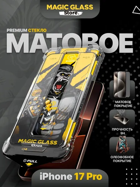 Защитное стекло на iPhone 17 Pro, матовое, антиблик покрытие, автоматическая установка