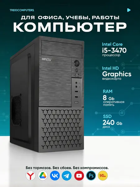 Офисный компьютер ПК для работы (Intel Core i5 3470 (3.2 ГГц), RAM 8 ГБ DDR3, SSD 240 ГБ, Intel hd graphics)