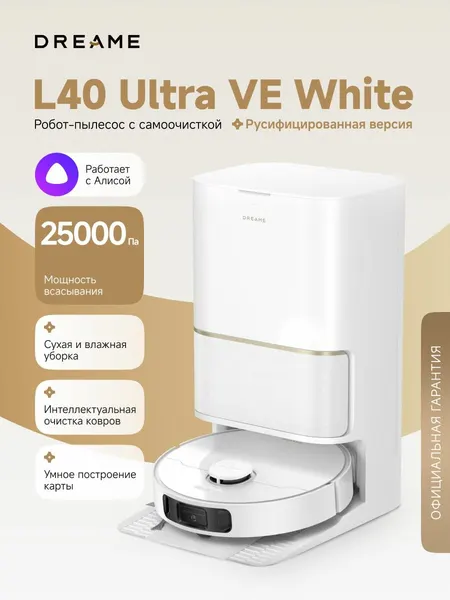 Робот-пылесос Dreame L40 Ultra VE для сухой и влажной уборки, 25000 Па, 5200 мАч, станция самоочистки, Алиса, белый