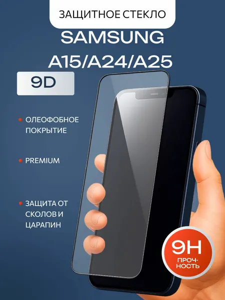 Защитное стекло премиум 9D для Samsung Galaxy A15/A24/A25 на весь экран