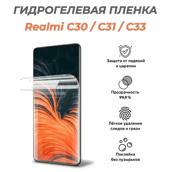 Гидрогелевая защитная пленка для Realme C30/C31/ C33, глянцевая