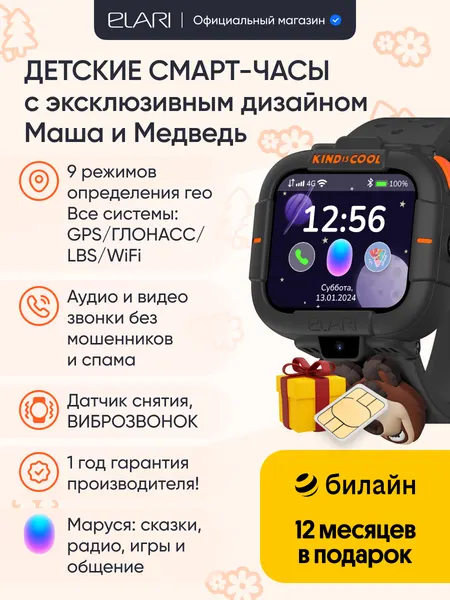 ELARI KidPhone Маша и Медведь Детские умные часы-телефон, сим карта Билайн в комплекте, черный